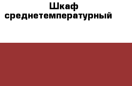 Шкаф среднетемпературный Skycold Future M 720 S/S › Цена ­ 100 000 - Московская обл., Москва г. Бизнес » Оборудование   